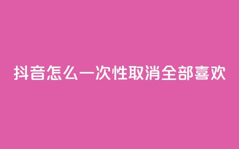 抖音怎么一次性取消全部喜欢,ks免费业务平台 - qq下单自助平台 qq空间说说赞真人点赞10个  第1张 抖音怎么一次性取消全部喜欢,ks免费业务平台 - qq下单自助平台 qq空间说说赞真人点赞10个  第1张