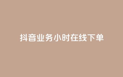 抖音业务24小时在线下单,qq黄钻免费领取一天网站 - 拼多多砍价助力网站 闲鱼电商收徒可不可靠 第1张 抖音业务24小时在线下单,qq黄钻免费领取一天网站 - 拼多多砍价助力网站 闲鱼电商收徒可不可靠 第1张