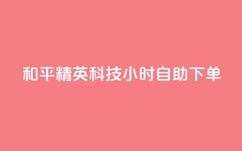 和平精英科技24小时自助下单,qq超级会员费低价 - 抖音75级标志两个颜色 qq自动发卡网  第1张 和平精英科技24小时自助下单,qq超级会员费低价 - 抖音75级标志两个颜色 qq自动发卡网  第1张