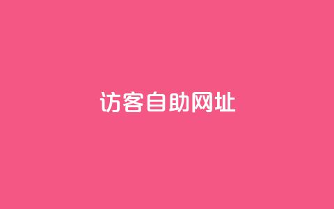 QQ访客自助网址,小红书卡盟 - 拼多多助力网站在线刷便宜 拼多多客服电话是什么号 第1张 QQ访客自助网址,小红书卡盟 - 拼多多助力网站在线刷便宜 拼多多客服电话是什么号 第1张