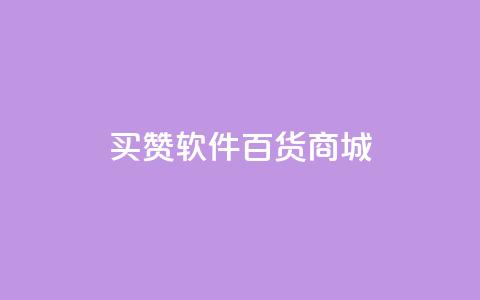 ks买赞软件百货商城,拼多多现金大转盘刷助力网站 - 拼多多助力神器软件 长白山小喇咕  第1张 ks买赞软件百货商城,拼多多现金大转盘刷助力网站 - 拼多多助力神器软件 长白山小喇咕  第1张