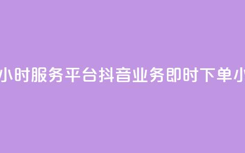 抖音业务下单24小时服务平台(抖音业务即时下单24小时平台)  第1张 抖音业务下单24小时服务平台(抖音业务即时下单24小时平台)  第1张