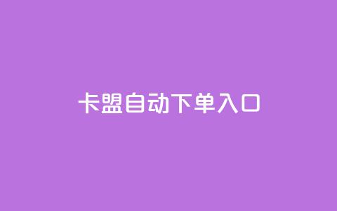 卡盟自动下单入口,抖音播点赞网站 - 拼多多刷助力网站新用户真人 拼多多砍一刀的软件  第1张