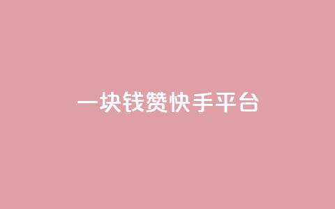 一块钱100赞快手平台,kuaishoupaycom ios充值 - 拼多多砍一刀网站 拼多多700元福卡要抽多少次  第1张 一块钱100赞快手平台,kuaishoupaycom ios充值 - 拼多多砍一刀网站 拼多多700元福卡要抽多少次  第1张