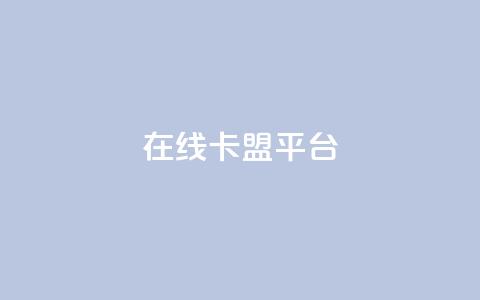 在线卡盟平台,24小时全网最低价 - 快手粉丝一万六 2023QQ自助下单入口 第1张 在线卡盟平台,24小时全网最低价 - 快手粉丝一万六 2023QQ自助下单入口 第1张