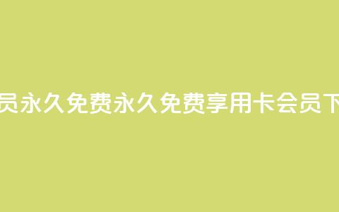 qq卡会员永久免费(永久免费享用QQ卡会员) 第1张 qq卡会员永久免费(永久免费享用QQ卡会员) 第1张