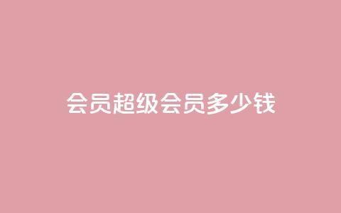 qq会员超级会员多少钱 - qq空间点赞业务  第1张 qq会员超级会员多少钱 - qq空间点赞业务  第1张