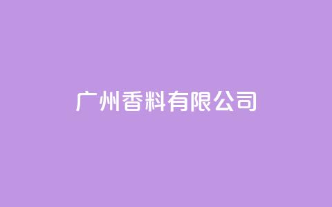 ks广州香料有限公司,快手点赞1元1000赞软件 - 自定义评论网站 全网最全卡盟  第1张 ks广州香料有限公司,快手点赞1元1000赞软件 - 自定义评论网站 全网最全卡盟  第1张