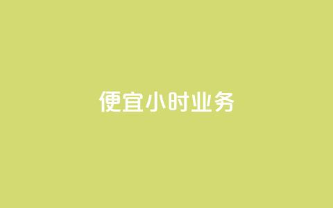 ks便宜24小时业务,qq空间说说平台 - pdd现金大转盘助力网站 拼多多助力得50元 第1张 ks便宜24小时业务,qq空间说说平台 - pdd现金大转盘助力网站 拼多多助力得50元 第1张