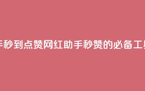 网红助手秒到点赞(网红助手:秒赞的必备工具)  第1张 网红助手秒到点赞(网红助手:秒赞的必备工具)  第1张
