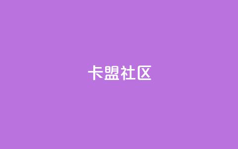 卡盟社区,KS业务下单平台雷神 - 网红商城自助下单app 免费领取浏览量网站  第1张 卡盟社区,KS业务下单平台雷神 - 网红商城自助下单app 免费领取浏览量网站  第1张