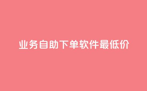 ks业务自助下单软件最低价,免费领取qq资料卡点赞的软件 - 拼多多助力网站链接在哪 拼多多助力会出卖个人信息吗  第1张 ks业务自助下单软件最低价,免费领取qq资料卡点赞的软件 - 拼多多助力网站链接在哪 拼多多助力会出卖个人信息吗  第1张