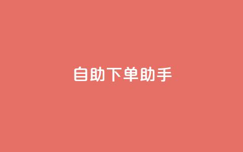 自助下单助手,卡盟自动发卡网 - 抖音作品点赞自助 dy自助下单网  第1张