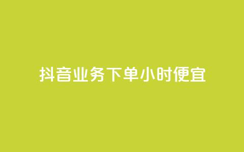 抖音业务下单24小时便宜,1块一万qq主页点赞 - qq访客每天免费获取软件 快手粉丝低价不掉粉 第1张 抖音业务下单24小时便宜,1块一万qq主页点赞 - qq访客每天免费获取软件 快手粉丝低价不掉粉 第1张