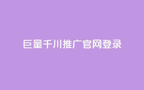 巨量千川推广官网登录 - 登录巨量千川推广官网，解锁巨量引流黑科技~  第1张