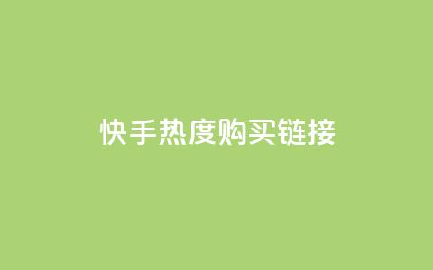 快手热度购买链接,云小店24小时自助下单 - 快手点赞评论网址是什么 QQ资料卡怎么点赞 第1张 快手热度购买链接,云小店24小时自助下单 - 快手点赞评论网址是什么 QQ资料卡怎么点赞 第1张