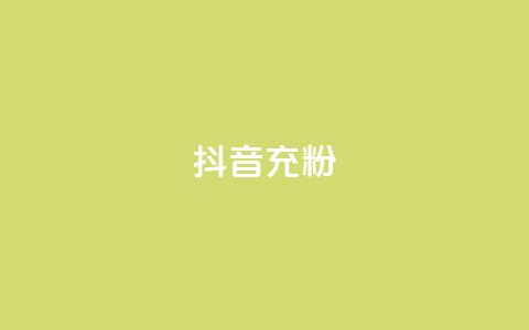 抖音充粉,王者荣耀买赞不会封号吗 - qq黄钻免费领取网站 qq访客量增加网站免费  第1张 抖音充粉,王者荣耀买赞不会封号吗 - qq黄钻免费领取网站 qq访客量增加网站免费  第1张