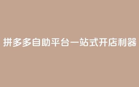 拼多多自助平台，一站式开店利器  第1张