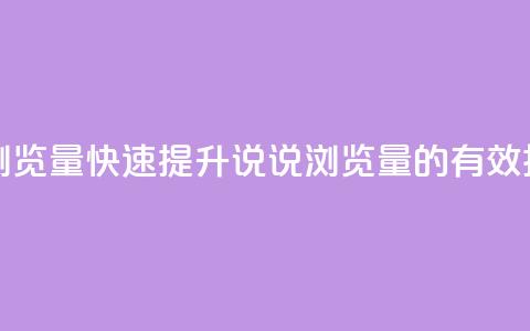 代刷QQ说说浏览量 - 快速提升QQ说说浏览量的有效技巧~  第1张 代刷QQ说说浏览量 - 快速提升QQ说说浏览量的有效技巧~  第1张