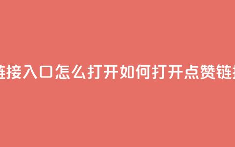 点赞链接入口怎么打开(如何打开点赞链接入口)  第1张 点赞链接入口怎么打开(如何打开点赞链接入口)  第1张