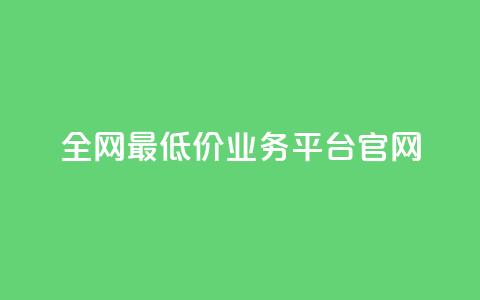 全网最低价业务平台官网,dy秒刷 - 抖音业务真人下单24小时 卡盟qq业务网址  第1张 全网最低价业务平台官网,dy秒刷 - 抖音业务真人下单24小时 卡盟qq业务网址  第1张