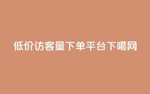 低价qq访客量 - 下单平台  第1张 低价qq访客量 - 下单平台  第1张