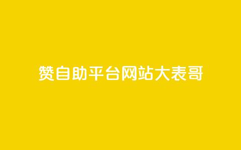 dy赞自助平台网站大表哥,粉丝一元1000个活粉 - 小红书卡盟平台 QQ业务网24小时自助下单免费  第1张 dy赞自助平台网站大表哥,粉丝一元1000个活粉 - 小红书卡盟平台 QQ业务网24小时自助下单免费  第1张