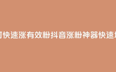 抖音如何快速涨500有效粉(抖音涨粉神器，快速增500有效粉！)  第1张