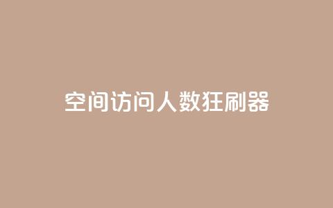 qq空间访问人数狂刷器,抖音点赞充值50个赞 - 拼多多如何增加访客量 小红书真人点赞业务  第1张