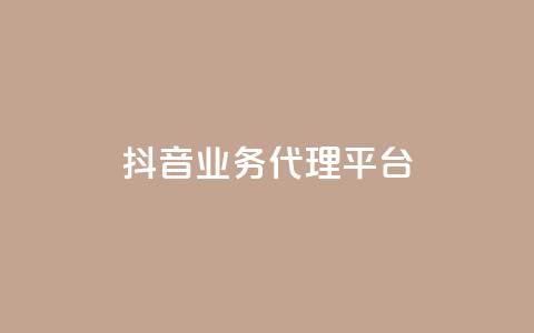 抖音业务代理平台,自助下单平台 - ks24小时自助服务平台 qq空间说说浏览量网站  第1张 抖音业务代理平台,自助下单平台 - ks24小时自助服务平台 qq空间说说浏览量网站  第1张