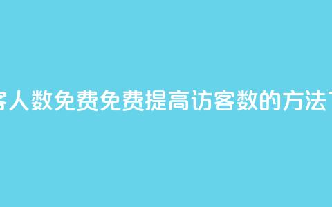 qq刷访客人数免费 - 免费提高QQ访客数的方法。  第1张