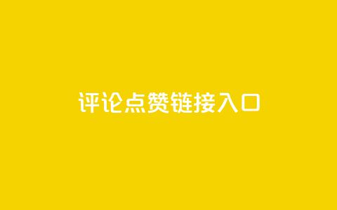 评论点赞链接入口 - Ks点赞0.1 第1张 评论点赞链接入口 - Ks点赞0.1 第1张