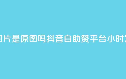 qq黄钻上传图片是原图吗 - 抖音自助赞平台24小时发货  第1张 qq黄钻上传图片是原图吗 - 抖音自助赞平台24小时发货  第1张
