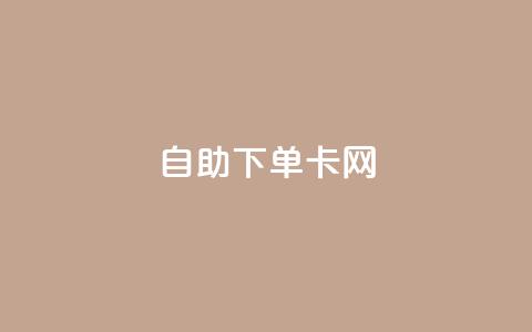 自助下单卡网,ks低价下单平台业务 - 抖音付费推广 游戏货源站全网最低价  第1张 自助下单卡网,ks低价下单平台业务 - 抖音付费推广 游戏货源站全网最低价  第1张