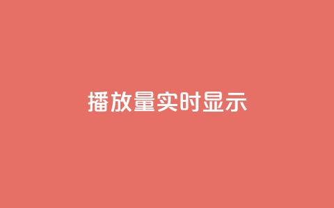 dy播放量实时显示,ks业务免费下单平台最便宜 - 24小时抖音业务低价 ks平台是哪个平台 第1张 dy播放量实时显示,ks业务免费下单平台最便宜 - 24小时抖音业务低价 ks平台是哪个平台 第1张