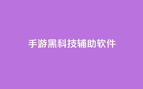cf手游黑科技辅助软件 - 提升cf手游技术水平的辅助工具!  第1张 cf手游黑科技辅助软件 - 提升cf手游技术水平的辅助工具!  第1张