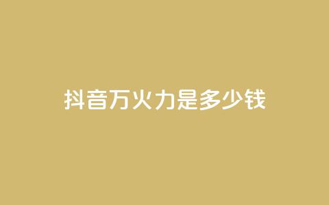抖音4万火力是多少钱,快手抖音24小时业务 - 卡盟发卡自助平台 qq业务低价自助下单平台网站 第1张 抖音4万火力是多少钱,快手抖音24小时业务 - 卡盟发卡自助平台 qq业务低价自助下单平台网站 第1张