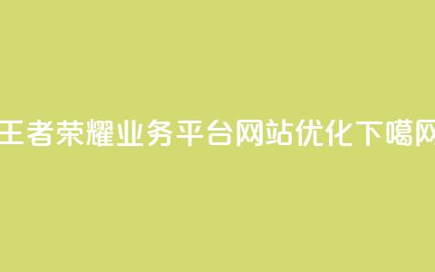 王者荣耀业务平台网站优化 第1张 王者荣耀业务平台网站优化 第1张