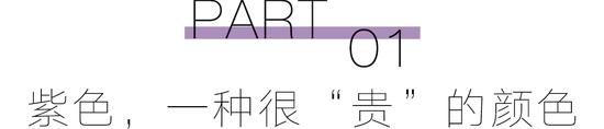 预备！穿上“巴黎紫”的人时髦度遥遥领先  第6张