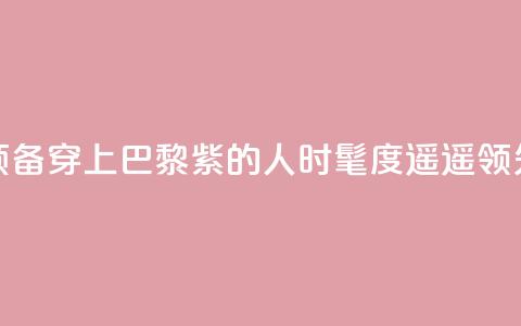 预备！穿上“巴黎紫”的人时髦度遥遥领先  第1张