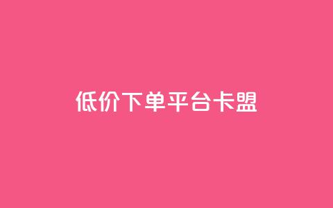 dy低价下单平台卡盟,ks刷亲密度 - 拼多多如何买助力 拼多多引流的最快方法是什么  第1张 dy低价下单平台卡盟,ks刷亲密度 - 拼多多如何买助力 拼多多引流的最快方法是什么  第1张