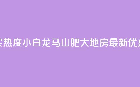 抖音买热度0.01小白龙马山肥大地房最新优惠活动,快手增加点赞数量的网站 - 抖音业务1000赞下单 卡盟在线刷钻官网 第1张 抖音买热度0.01小白龙马山肥大地房最新优惠活动,快手增加点赞数量的网站 - 抖音业务1000赞下单 卡盟在线刷钻官网 第1张