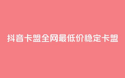 抖音卡盟全网最低价稳定卡盟,345卡盟绝地求生 - 拼多多500人互助群 拼多多如何开个人店铺 第1张 抖音卡盟全网最低价稳定卡盟,345卡盟绝地求生 - 拼多多500人互助群 拼多多如何开个人店铺 第1张
