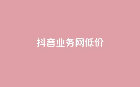 抖音业务网低价,筷手买攒业务 - QQ名赞购买入口 bilibili业务网 第1张 抖音业务网低价,筷手买攒业务 - QQ名赞购买入口 bilibili业务网 第1张