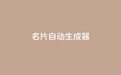 名片自动生成器,ks一分钱一百赞 - qq主赞软件最新版下载 qq黄钻上传图片是原图吗  第1张 名片自动生成器,ks一分钱一百赞 - qq主赞软件最新版下载 qq黄钻上传图片是原图吗  第1张