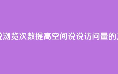 qq刷空间说说浏览次数 - 提高qq空间说说访问量的方法!  第1张 qq刷空间说说浏览次数 - 提高qq空间说说访问量的方法!  第1张