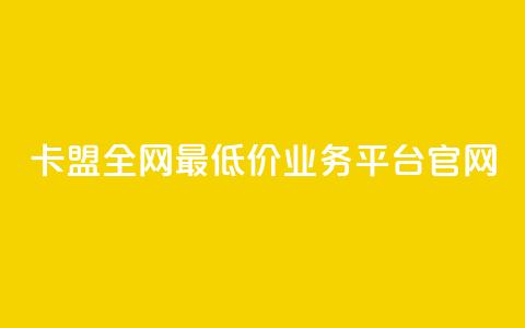 卡盟全网最低价业务平台官网,点赞qq资料卡平台 - 自助业务商城dy Qq空间业务  第1张 卡盟全网最低价业务平台官网,点赞qq资料卡平台 - 自助业务商城dy Qq空间业务  第1张