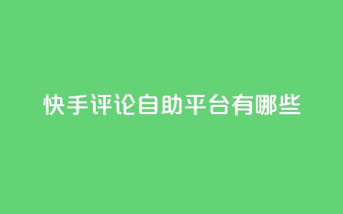 快手评论自助平台有哪些,0.01元领qq超级会员1年 - 拼多多免费自动刷刀软件 拼多多助力会  第1张 快手评论自助平台有哪些,0.01元领qq超级会员1年 - 拼多多免费自动刷刀软件 拼多多助力会  第1张