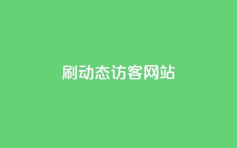 刷QQ动态访客网站,qq24小时全自助下单网站 - 拼多多新用户助力网站免费 拼多多买刀助力有成功的吗  第1张 刷QQ动态访客网站,qq24小时全自助下单网站 - 拼多多新用户助力网站免费 拼多多买刀助力有成功的吗  第1张