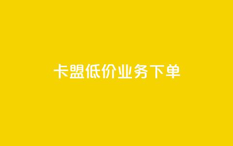 卡盟低价qq业务下单 - 风云科技网红商城  第1张 卡盟低价qq业务下单 - 风云科技网红商城  第1张